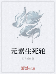 元素生死轮