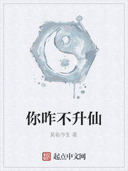 你咋不升仙