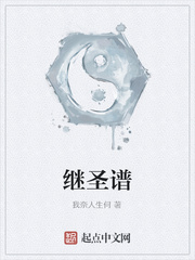 继圣谱