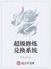 超级修炼兑换系统