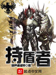 持盾者
