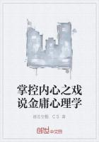 掌控内心之戏说金庸心理学