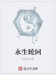 永生轮回