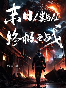 末日：人类与AI终极之战