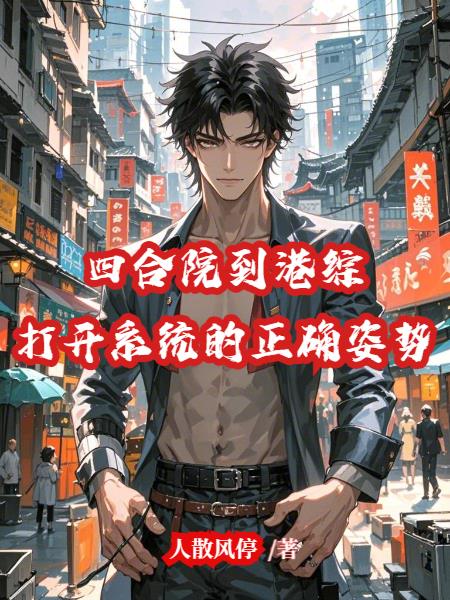 四合院到港综打开系统的正确姿势