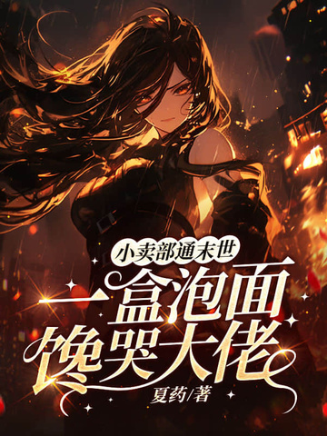 小卖部通末世，一盒泡面馋哭大佬