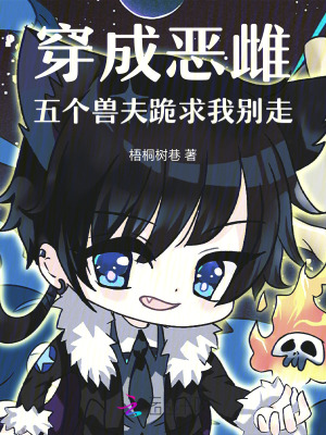 穿成恶雌，五个兽夫跪求我别走