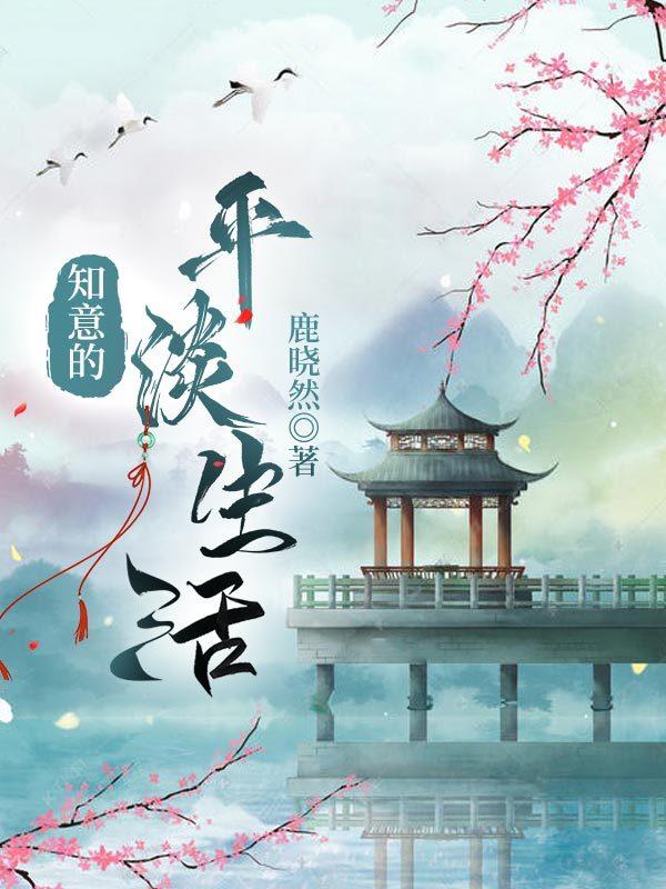 知意的平淡生活