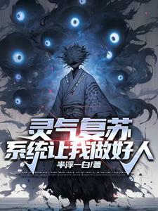 灵气复苏，最强觉醒从炼炁开始