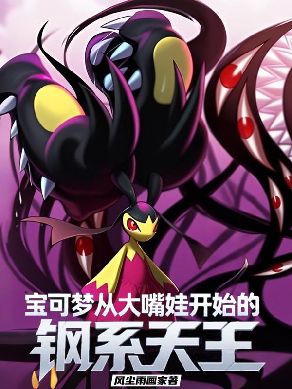 宝可梦：从大嘴娃开始的钢系天王