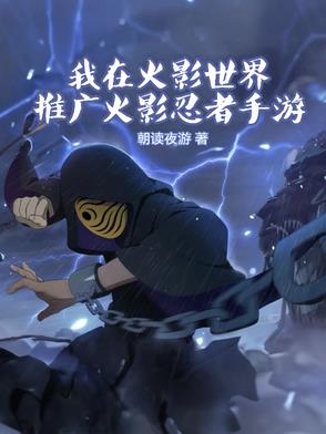 我在火影世界推广火影忍者手游