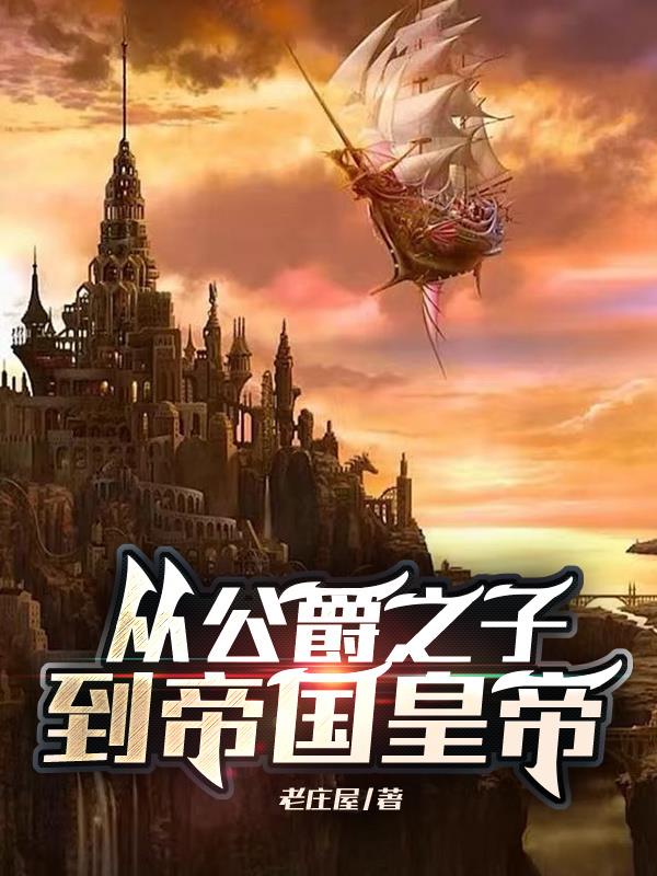 从公爵之子到帝国皇帝