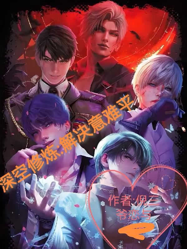 深空修炼解决意难平