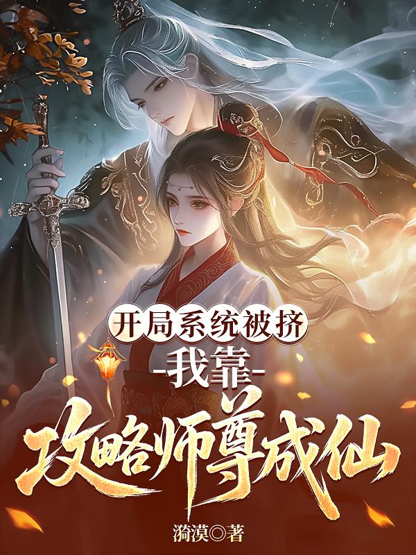 开局系统被挤，我靠攻略师尊成仙