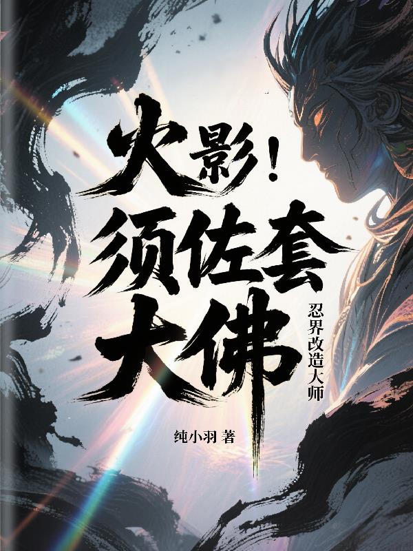火影：须佐套大佛忍界改造大师