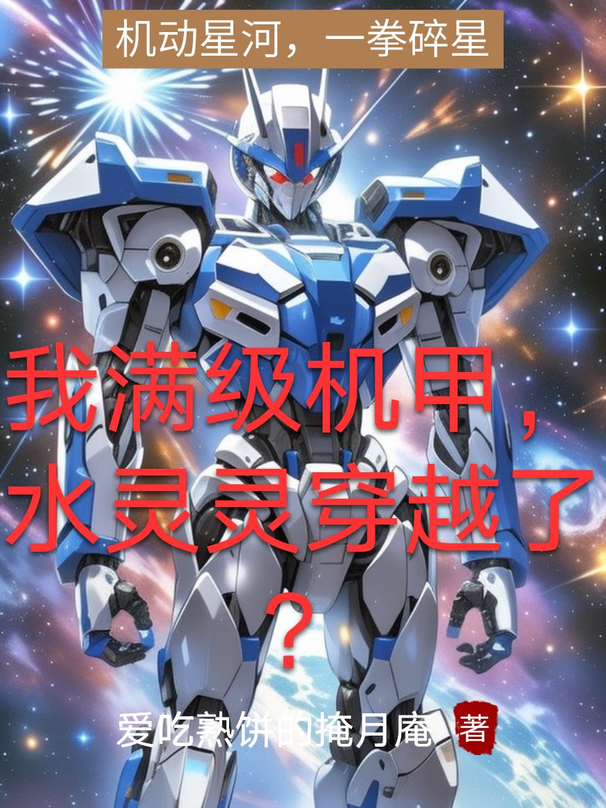 我满级机甲，水灵灵穿越了？