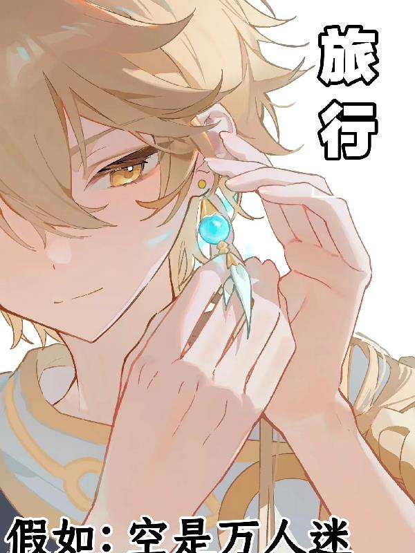 假如：空是万人迷