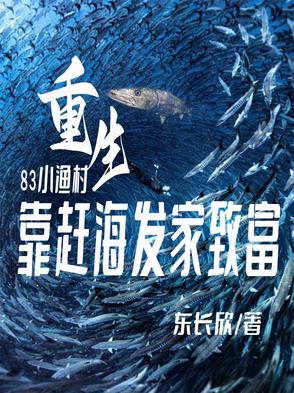 家里家外：开局小渔村赶海