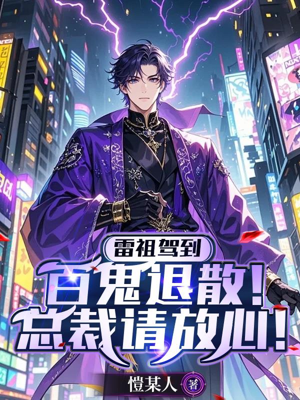 雷祖驾到：百鬼退散！总裁请放心