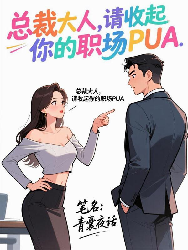 总裁大人，请收起你的职场PUA