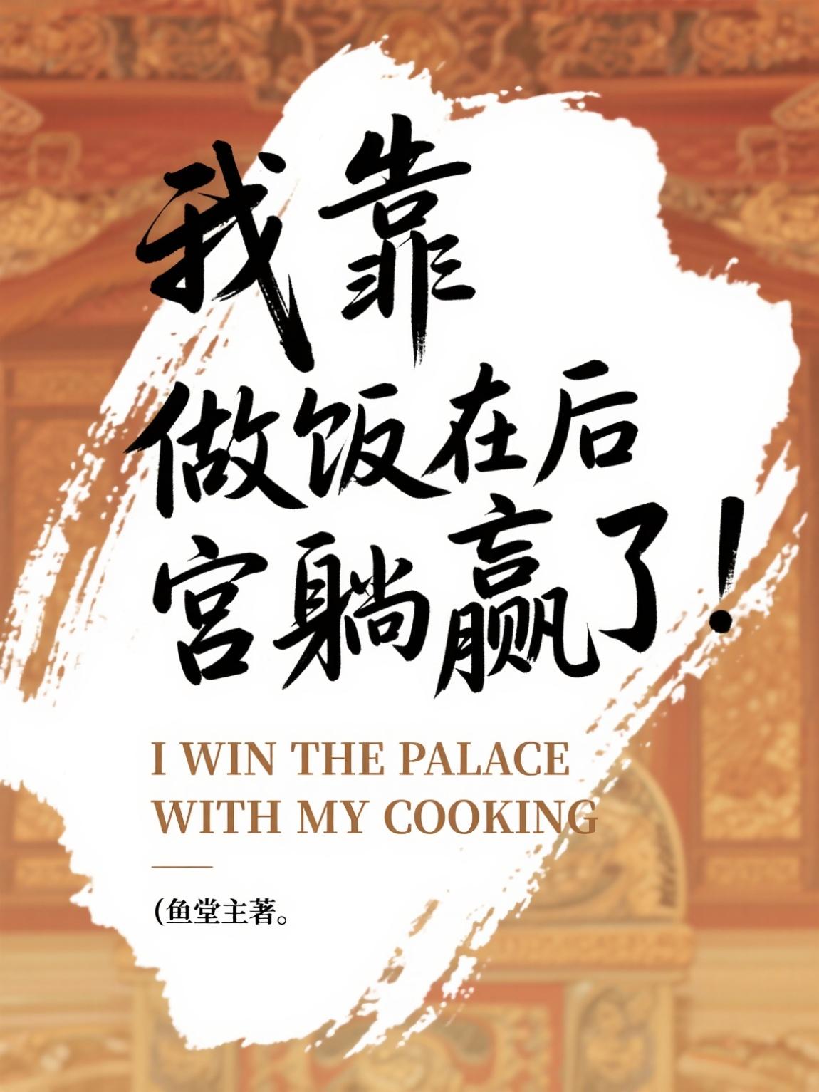 我靠做饭在后宫躺赢了