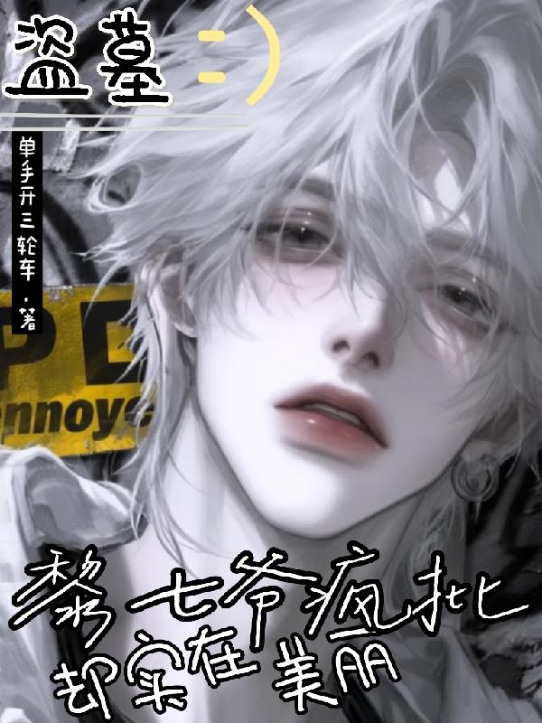 盗墓：黎七爷疯批，却实在美丽