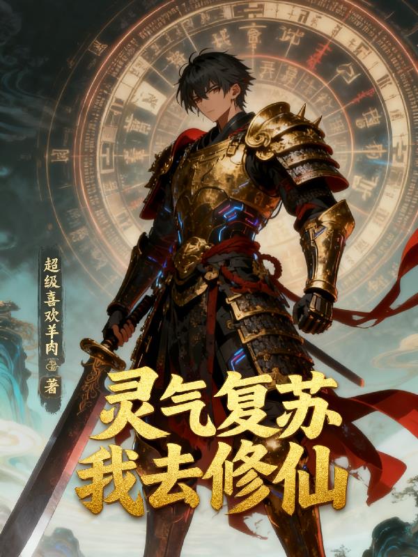 灵气复苏我去修仙