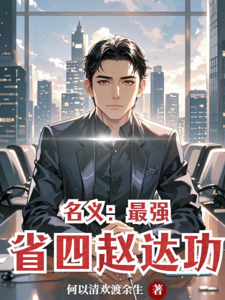 名义：最强省四赵达功
