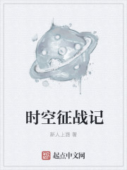 时空之穿越者
