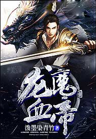 龙魔血帝