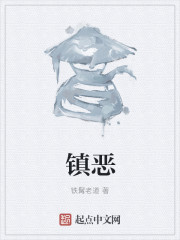 镇恶