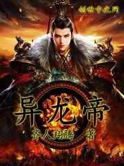 异龙帝