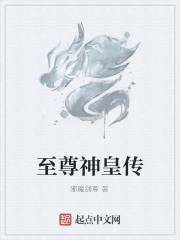 至尊神皇