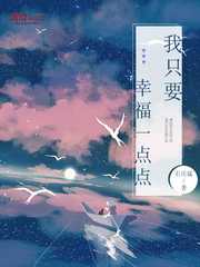 我只要幸福一点点