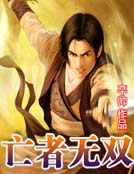 亡者无双