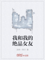 我的绝品女友