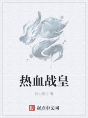 热血战皇