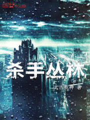 杀手丛林