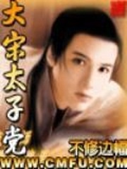 大宋太子