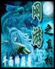 网游之真相
