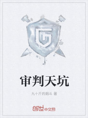 审判天坑