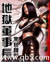 地狱董事长