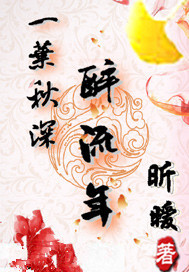 一叶秋深醉流年