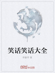 笑话大全