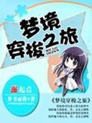梦境之旅