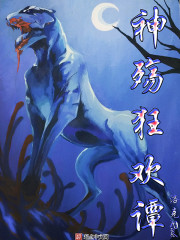 神殇狂欢谭