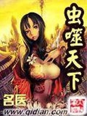 虫噬天下