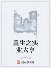 重生之实业大亨