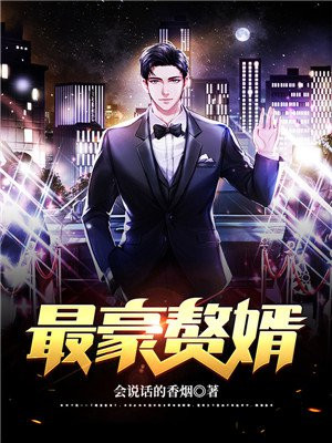 龙王赘婿